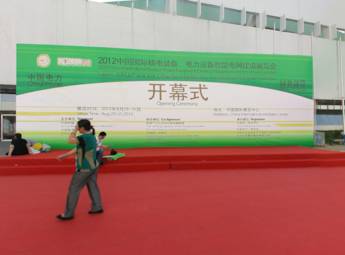 2012中国国际电力设备智能电网建设展览会