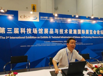 第三届科技场馆展品与技术设施国际展览会论坛