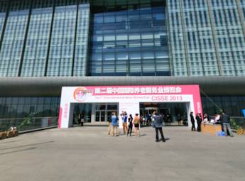 2013第二届中国国际养老服务业博览会