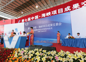 2009第七届中国海峡项目成果交易会