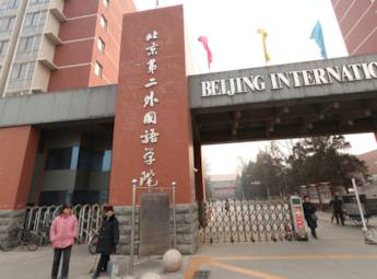 北京第二外国语学院（一）