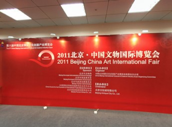 2011北京·中国文物国际博览会
