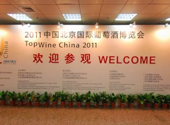 2011中国北京国际葡萄酒博览会