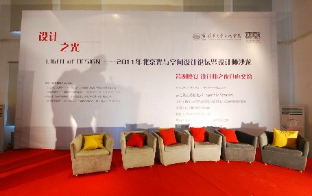 设计之光 2011年北京光与空间设计论坛