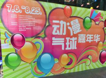 2013动漫博物馆气球嘉年华
