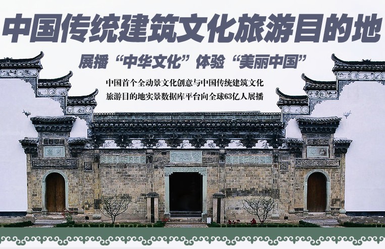 中国传统建筑文化旅游目的地
