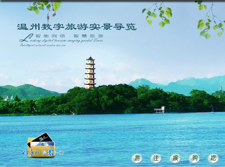 温州数字旅游实景导览