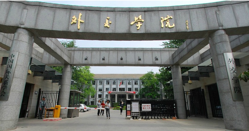 北京外交学院