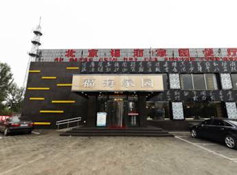 北京怀柔庙城镇福海饭店