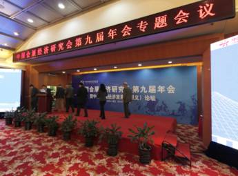 中国会展经济研究会第九届年会