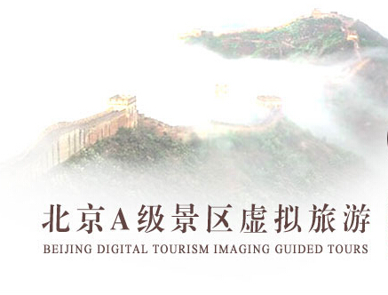 北京A级景区虚拟旅游