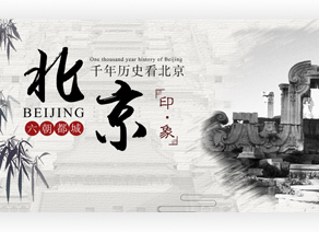 古都风韵 解读北京千年历史变迁