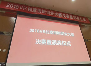 北京大學2018VR創意創新創業大賽